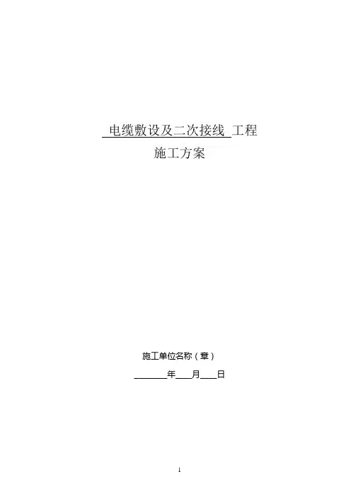 光伏电缆敷设施工方案