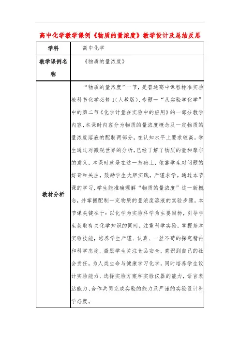 高中化学教学课例《物质的量浓度》课程思政核心素养教学设计及总结反思