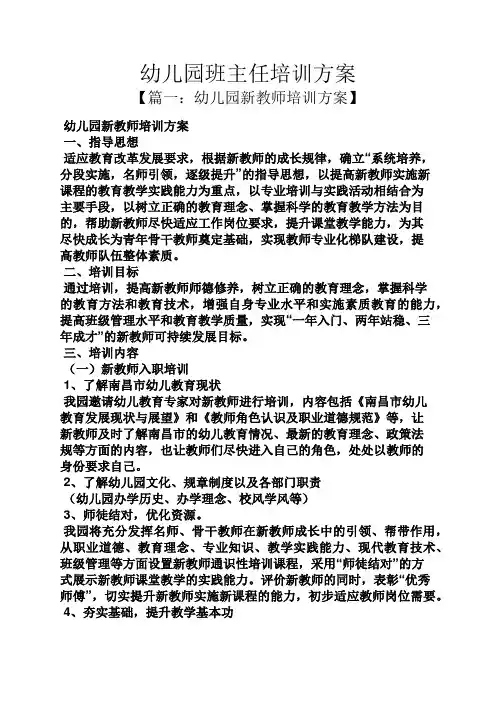 活动方案之幼儿园班主任培训方案