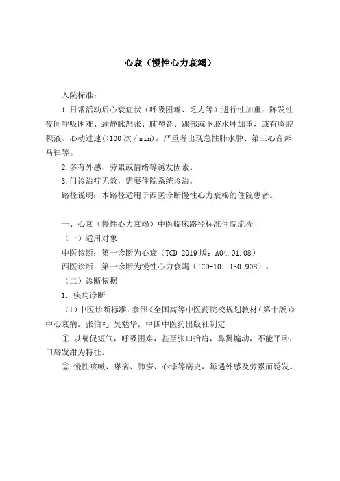 心衰(慢性心力衰竭)中医临床路径及入院标准2020版