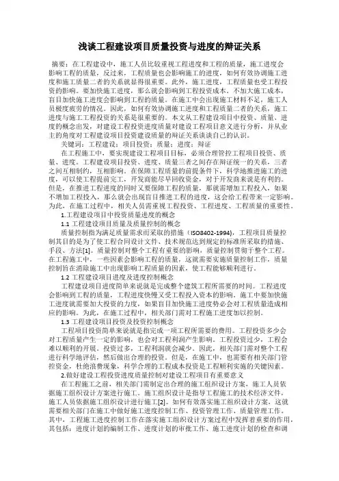 浅谈工程建设项目质量投资与进度的辩证关系