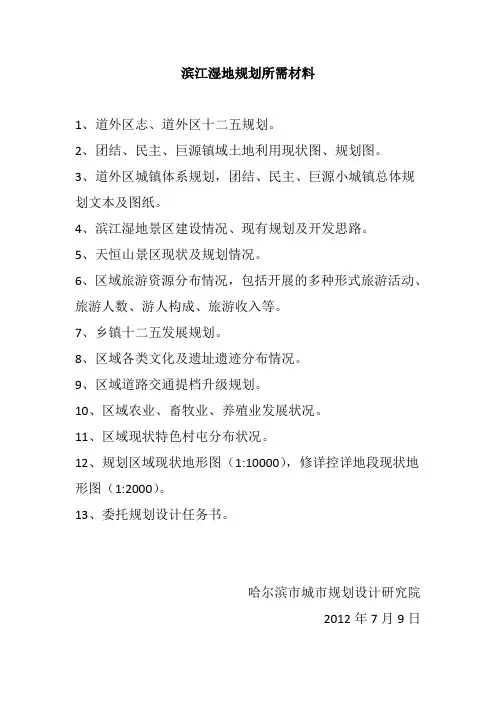滨江湿地规划所需资料
