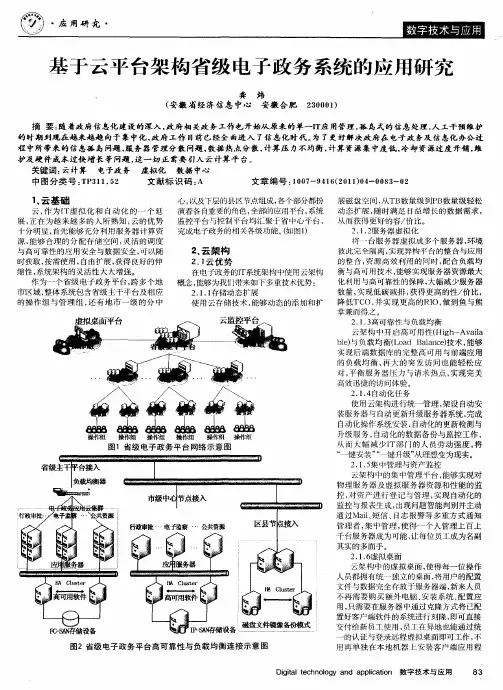 基于云平台架构省级电子政务系统的应用研究