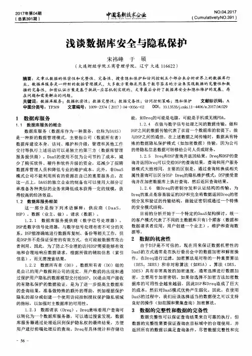 浅谈数据库安全与隐私保护