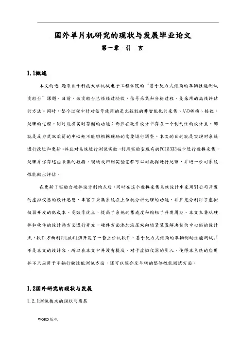 国内外单片机研究的现状与发展毕业论文