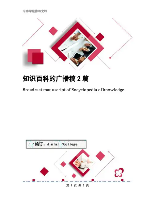 知识百科的广播稿2篇