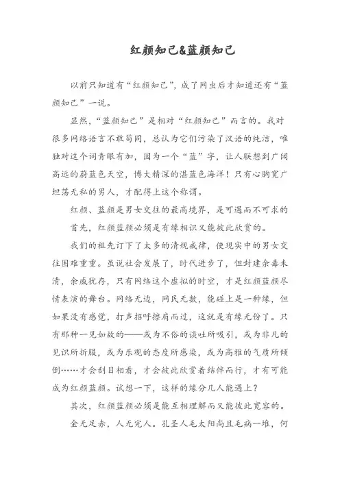 红颜知己&蓝颜知己