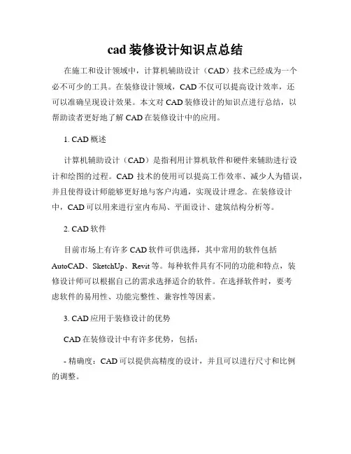 cad装修设计知识点总结