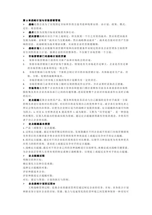 第2章 战略计划与市场营销管理
