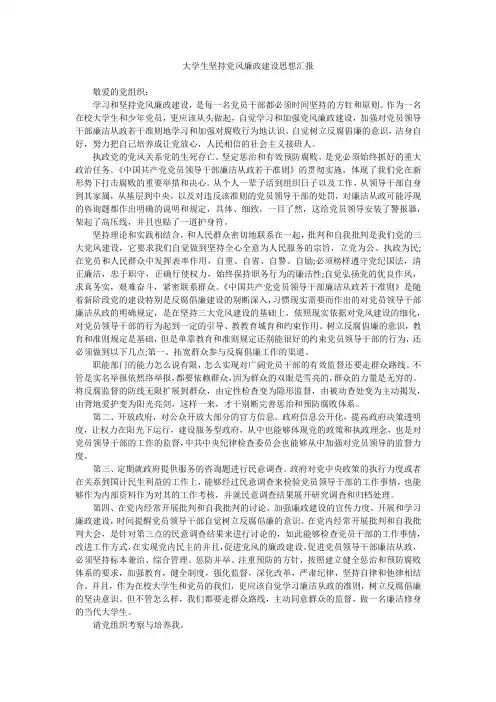 大学生坚持党风廉政建设思想汇报