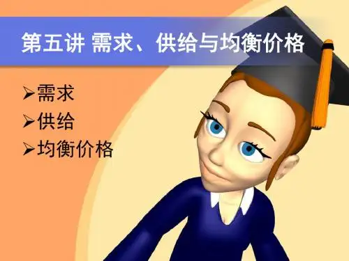 第八讲 需求与供给