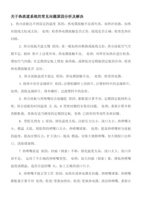 关于热流道系统常见问题及解决方案