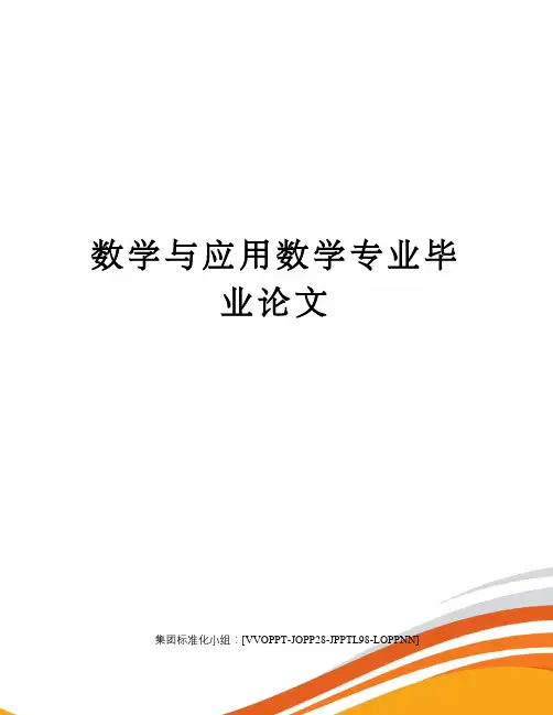 数学与应用数学专业毕业论文