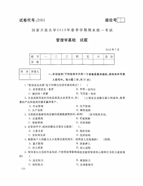 管理学基础-国家开放大学2019年春季期末统一考试( 试题+答案) 专科
