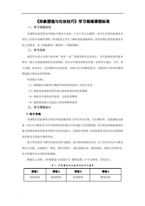 形象塑造与化妆技巧课程标准