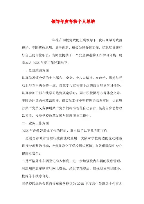 领导年度考核个人总结