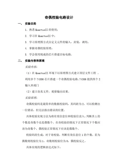 奇偶校验电路设计