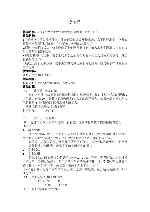 最新北师大版一年级数学下册分扣子教学设计