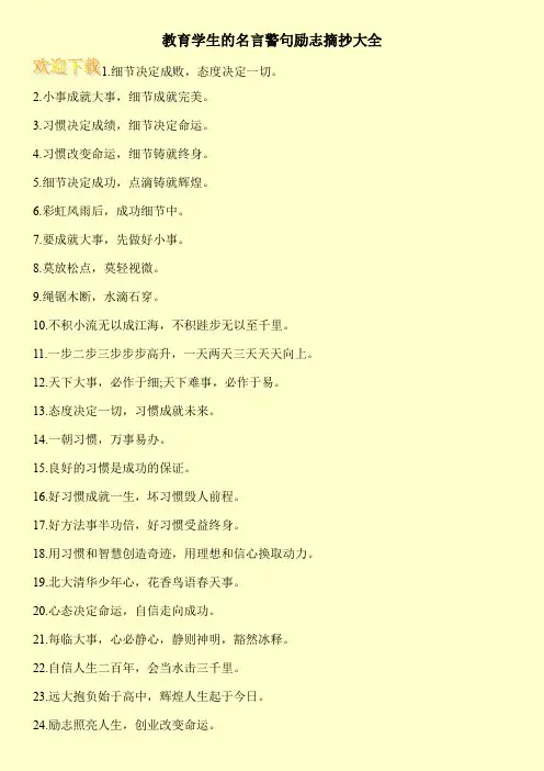 教育学生的名言警句励志摘抄大全