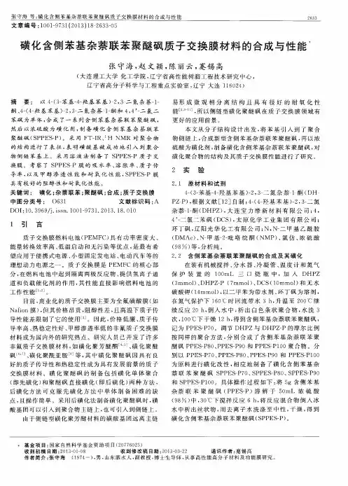 磺化含侧苯基杂萘联苯聚醚砜质子交换膜材料的合成与性能