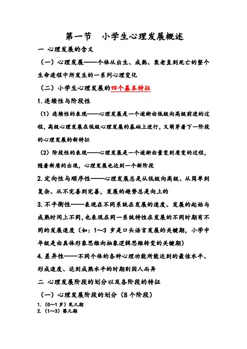 第二章——小学生的心理发展与教育