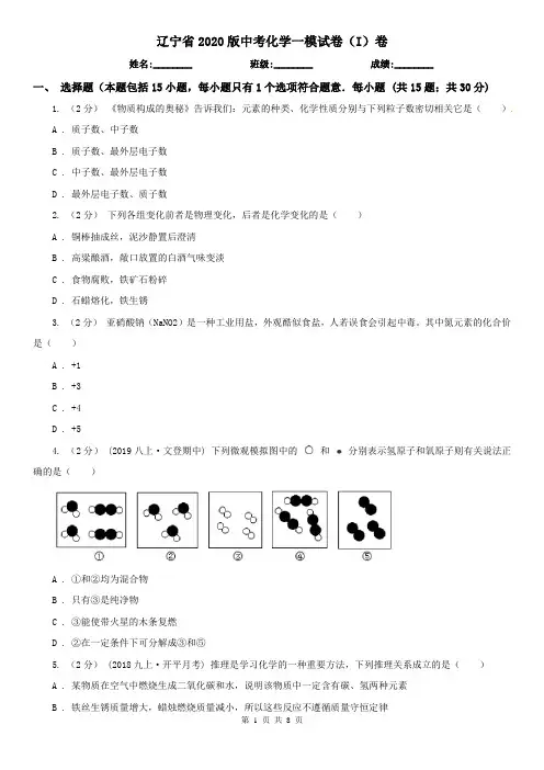 辽宁省2020版中考化学一模试卷(I)卷(新版)