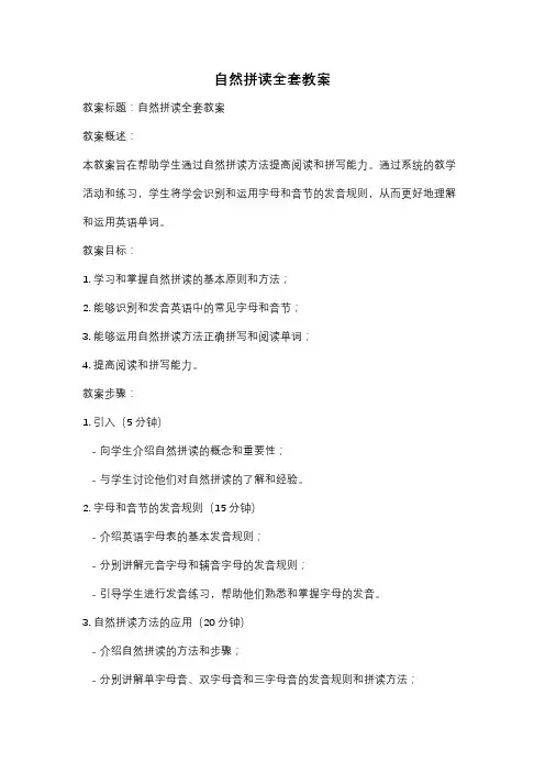 自然拼读全套教案