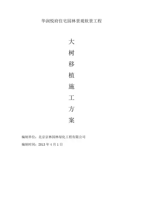大树移植施工方案