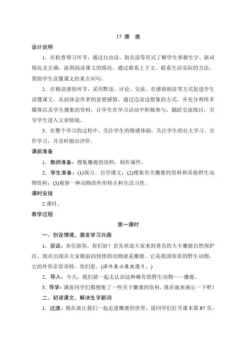 2014六上语文 麋鹿 教案设计