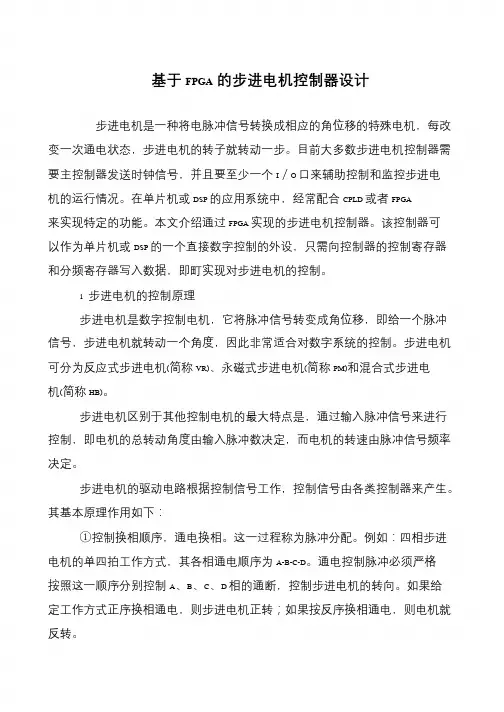 基于FPGA的步进电机控制器设计