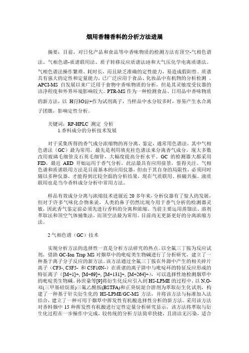 烟用香精香料的分析方法进展