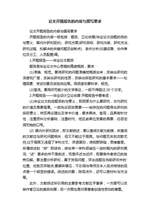 论文开题报告的内容与撰写要求
