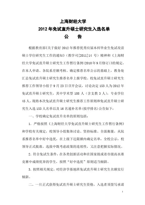 2012上海财经大学(本校)推免名单