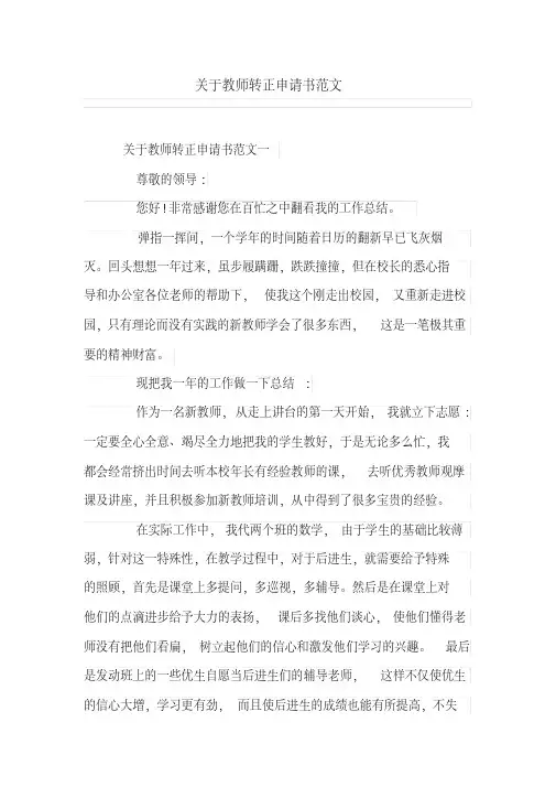 关于教师转正申请书范文