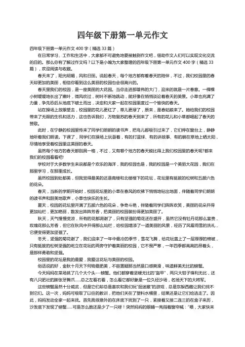 四年级下册第一单元作文400字（精选33篇）