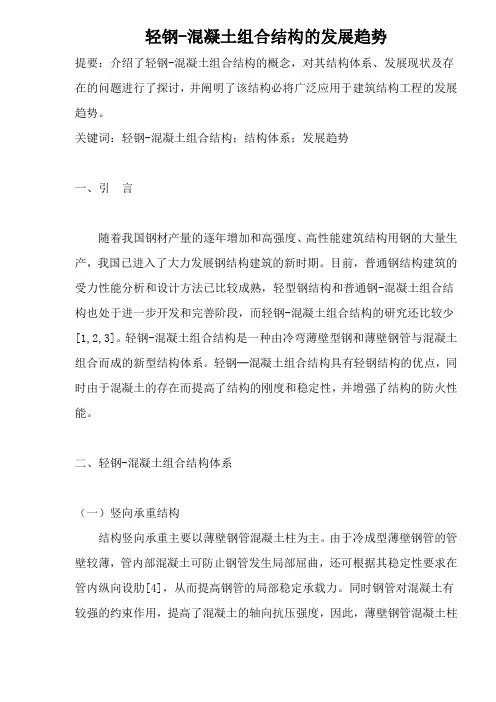 轻钢-混凝土组合结构的发展趋势 ()