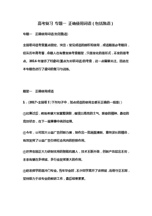 高考复习 专题一 正确使用词语(包括熟语)