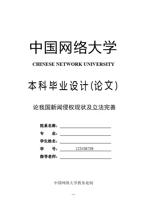 法学论文 论我国新闻侵权现状及立法完善