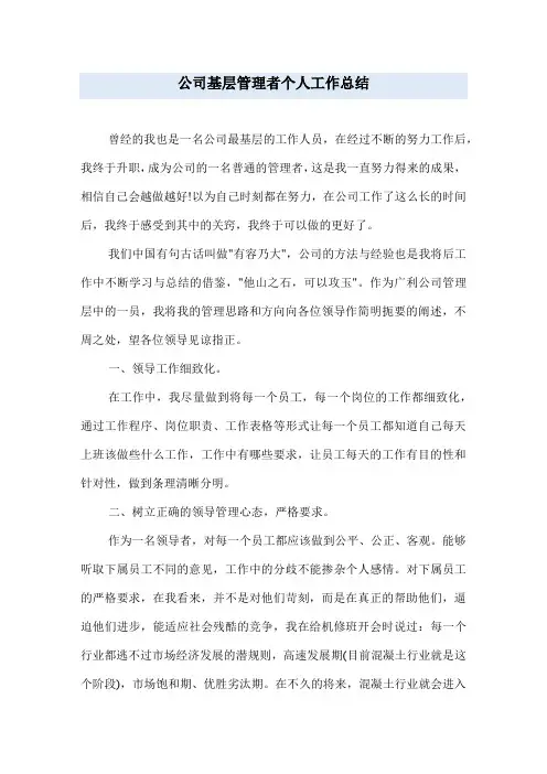 公司基层管理者个人工作总结