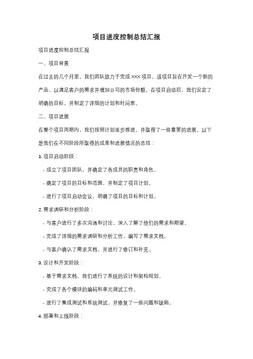 项目进度控制总结汇报