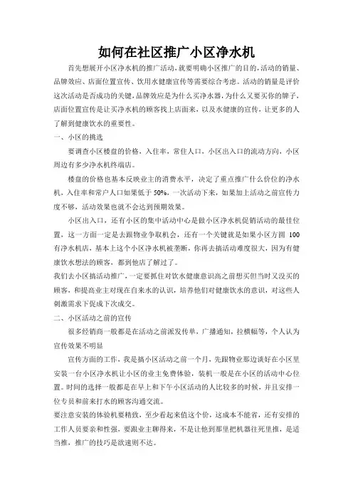 如何在社区推广小区净水机