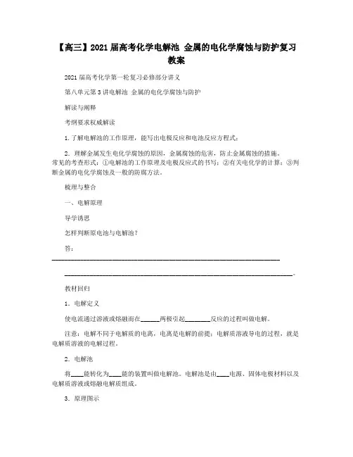 【高三】2021届高考化学电解池 金属的电化学腐蚀与防护复习教案