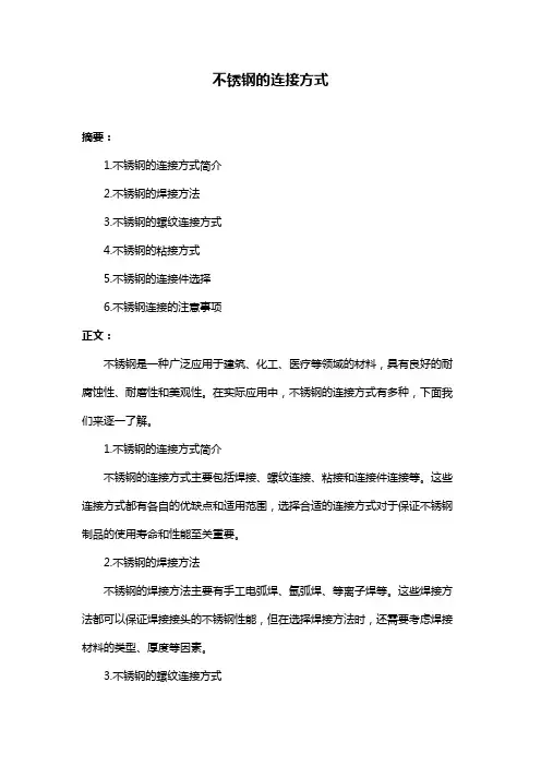 不锈钢的连接方式
