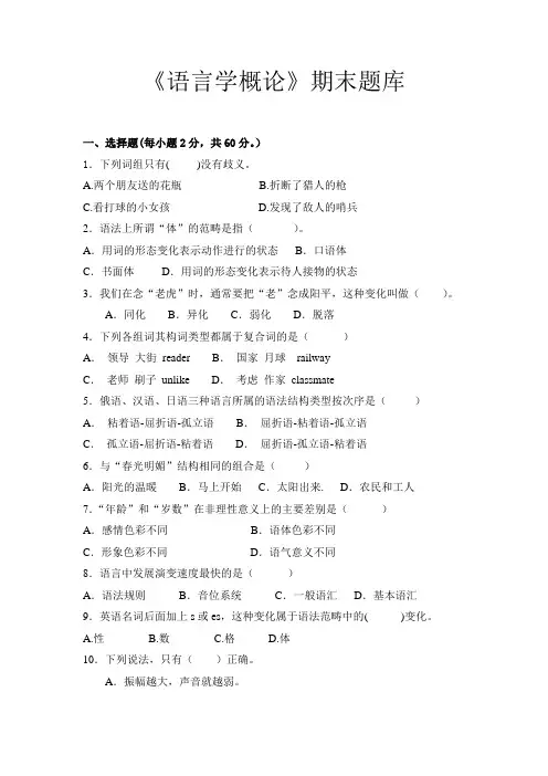 《语言学概论》期末题库