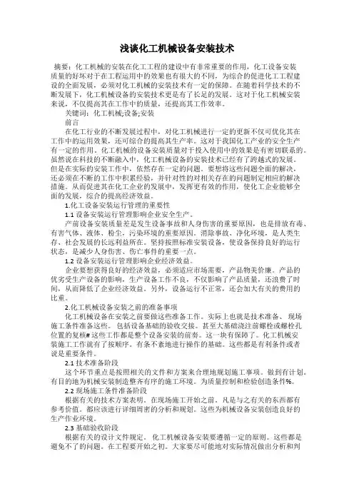 浅谈化工机械设备安装技术