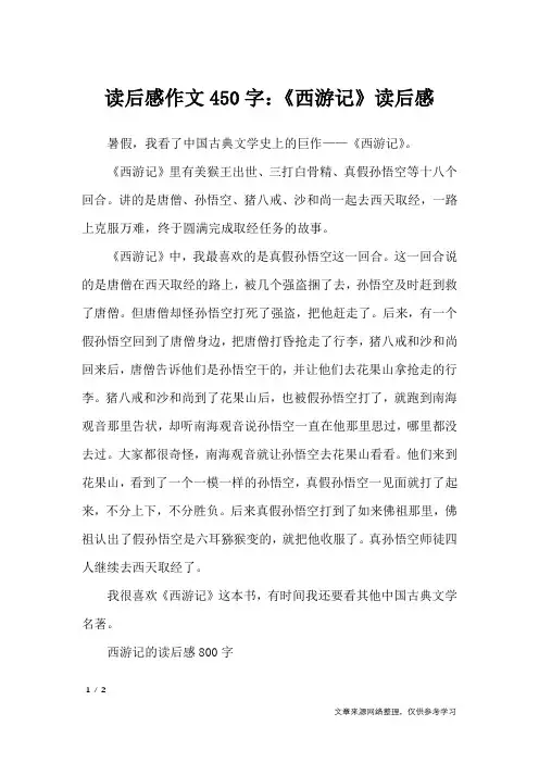 读后感作文450字：《西游记》读后感_读后感