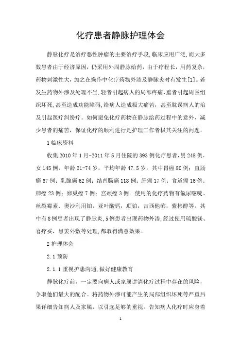 化疗患者静脉护理体会