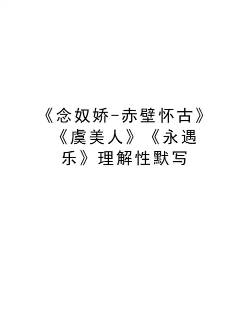 《念奴娇-赤壁怀古》《虞美人》《永遇乐》理解性默写教学内容