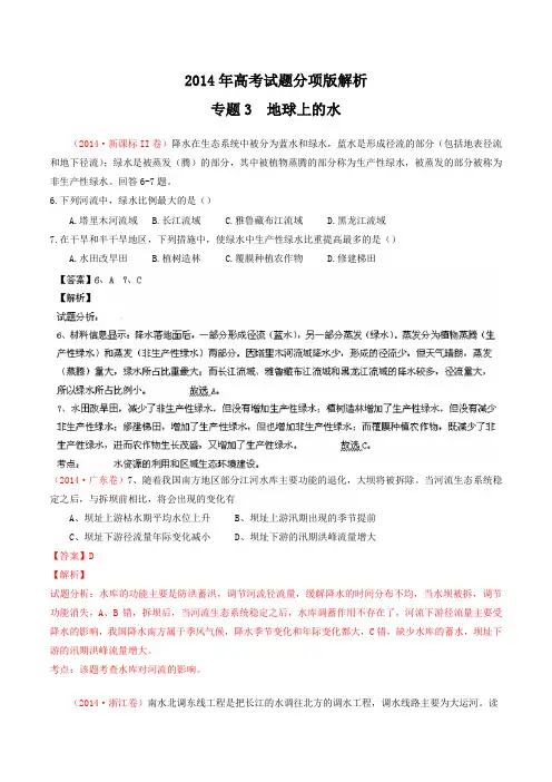 高考地理试题分项解析专题 地球上的水(分类汇编)含解析