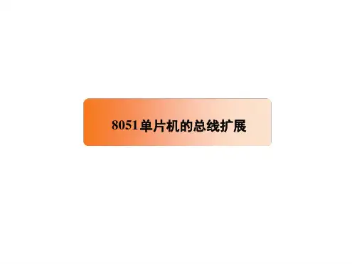 51单片机外部存储器的扩展.ppt